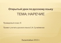 Открытый урок по русскому языку в 8 классе. Тема урока: Наречие