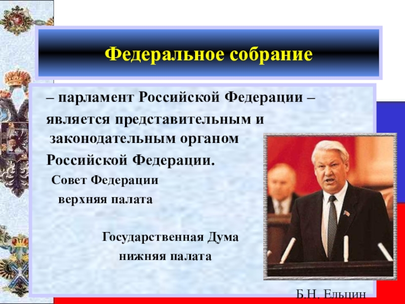 Верхняя и нижняя палата. Верхняя палата парламента. Федеральное собрание парламент Российской Федерации является. Палаты парламента РФ. Нижняя палата парламента РФ.