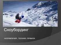 Презентация по физической культуре на тему СНОУБОРДИНГ