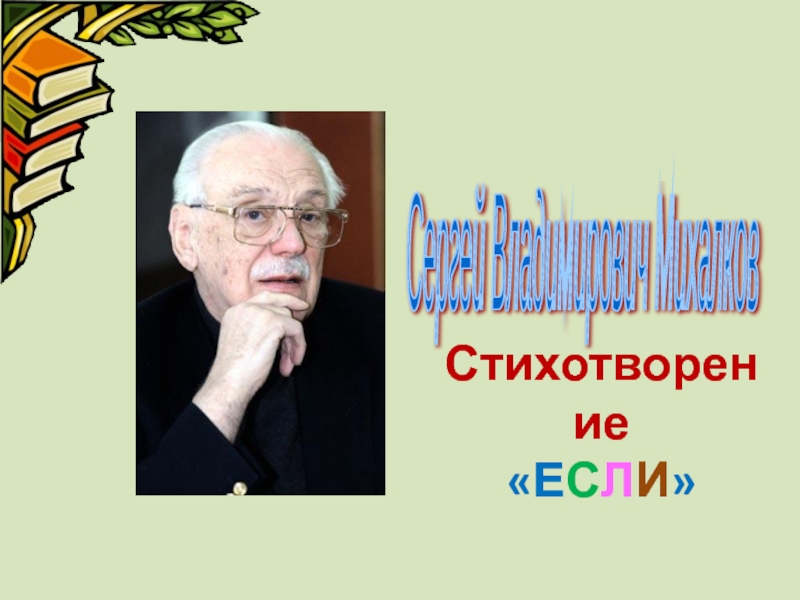 Сергей михалков если презентация 3 класс школа россии