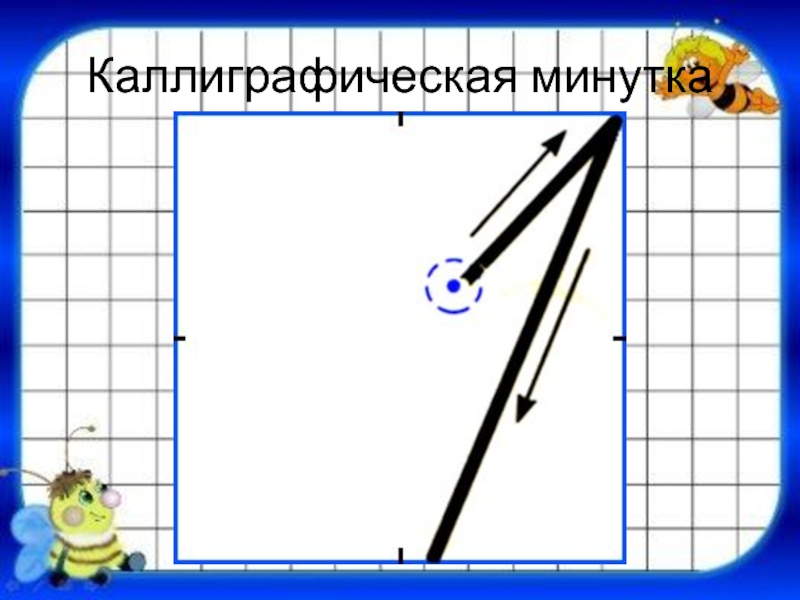 Написание цифр. Чистописание цифра 1. Правописание цифры 1 в клетке. Письмо цифры один. Написание цифры 1 и 2.