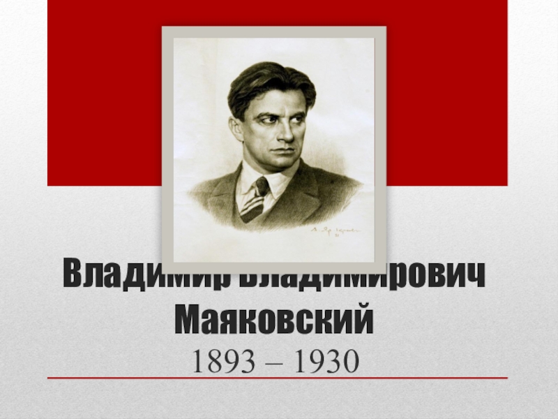 Презентация Презентация по литературе на тему В.В. Маяковский