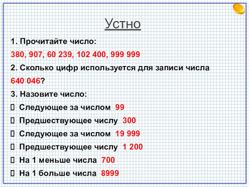 8 числа читай. 999 999 999 999 999 999 999 999 999 999 999 999 $. 999 (Число). Сколько будет 999÷999. 999 999 999 Это сколько.