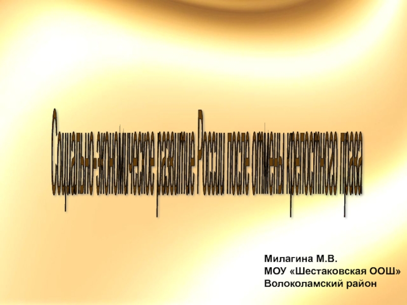 Презентация Презентация по истории 9 класс Социально-экономическое развитие России после отмены крепостного права