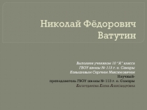 Презентация Николай Фёдорович Ватутин