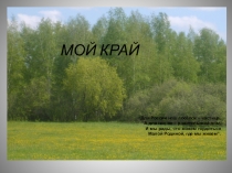 Презентация по экологии на тему Мой край