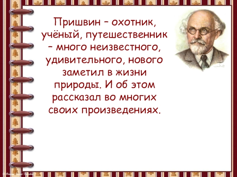 Презентация рассказы пришвина