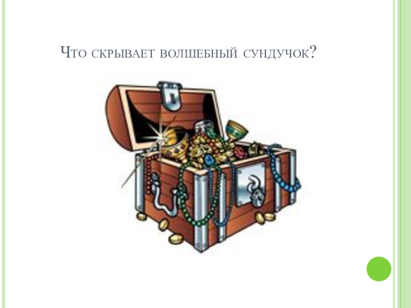 Сундучок историй аудио. Сказочный сундучок. Волшебный сундук. Презентация Волшебный сундучок. Волшебный сундук презентация.