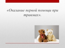 Первая помощь при травмах