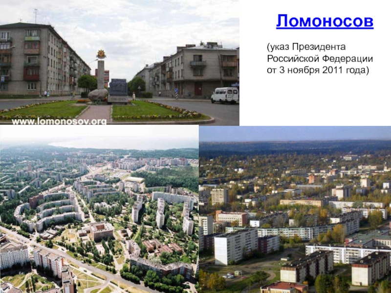 Ломоносов(указ Президента Российской Федерации от 3 ноября 2011 года)