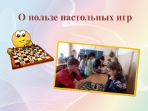 Презентация Роль настольных игр в обучении и развитии ребёнка