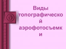 Виды топографической аэрофотосъемки