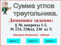 Презентация по геометрии на тему Сумма углов треугольника (7 класс) Урок 43.