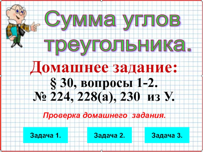 Презентация Презентация по геометрии на тему Сумма углов треугольника (7 класс) Урок 43.