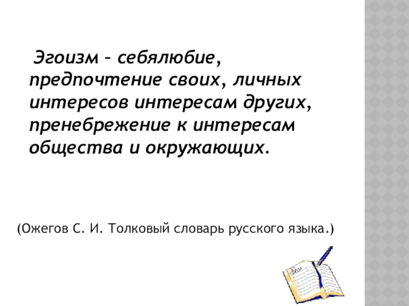 Себялюбие предпочтение своих личных интересов