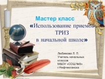 Мастер класс. Использование ТРИЗ в начальной школе.