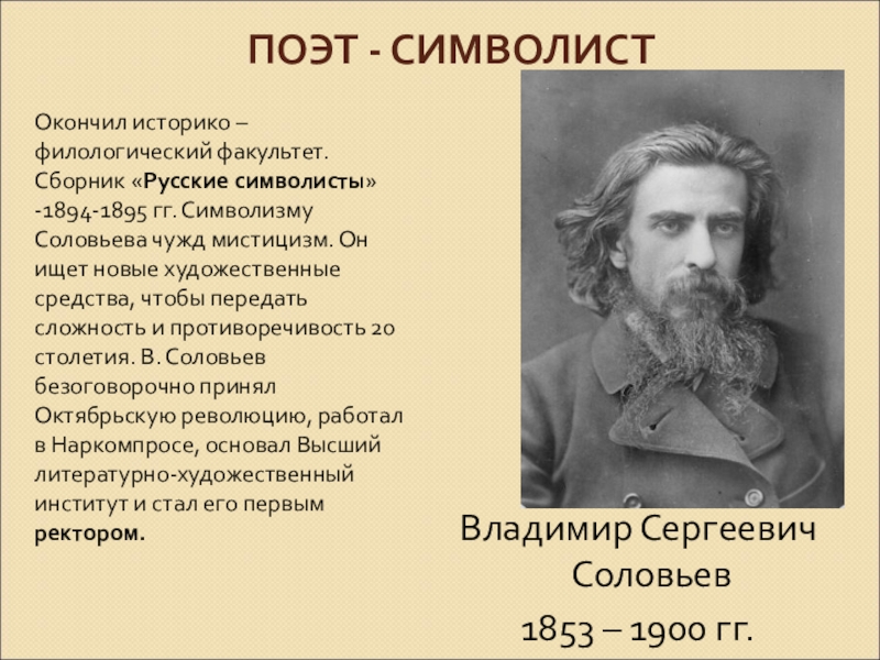 Соловьев поет. Соловьев Владимир Сергеевич символизм. Сергей Михайлович Соловьев символист. Владимир соловьёв поэт серебряного века. С Соловьев символист.