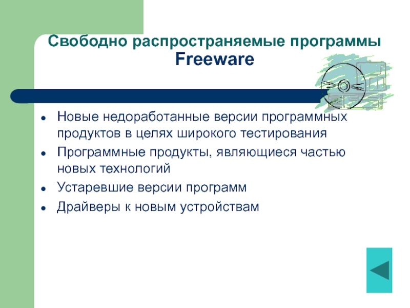Свободно распространенные программы. Свободно распространяемые программы. Свободнорасспространяемые программы. Свободно распространяемые программы примеры. Свободно распространяемые программные продукты.