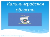 Калининградская область