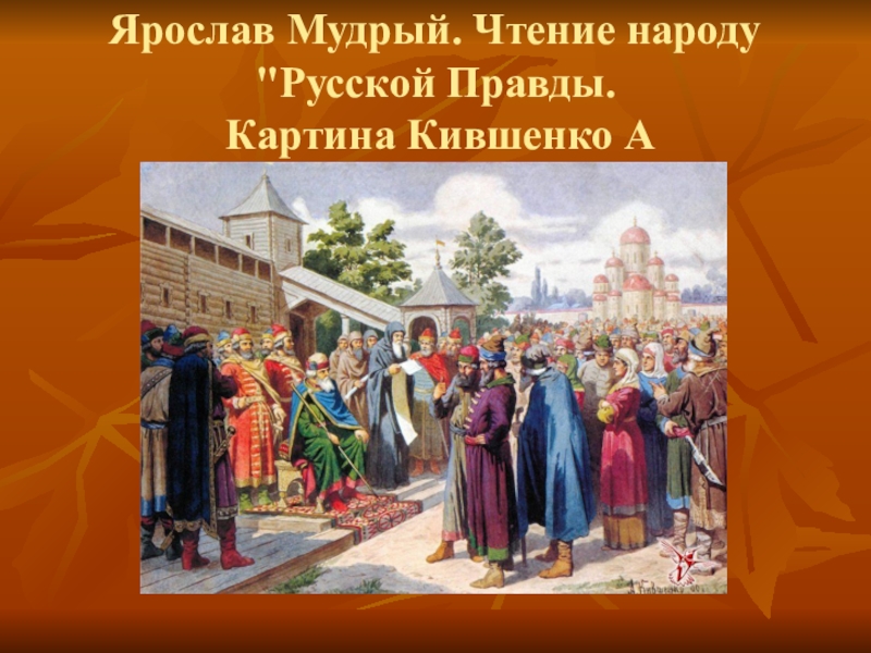 Прочитать русскую правду. Чтение русской правды при Ярославе мудром Кившенко. Картина чтение народу русской правды Кившенко. Кившенко Ярослав Мудрый. Ярослав Мудрый чтение народу русской правды художник а.д Кившенко.