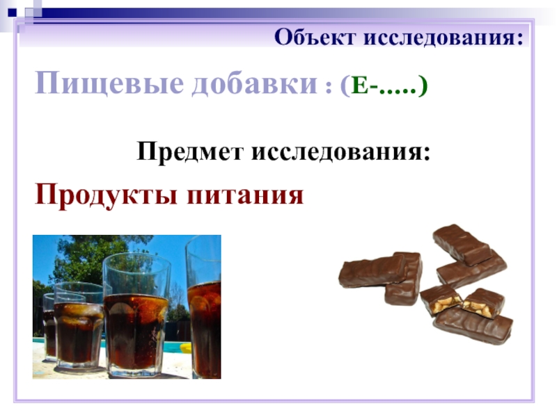 Объекты питания. Исследование на тему пищевые добавки. Продукт и объект исследования. Предмет исследования и объект исследования пищевых добавок. Объект исследования продуктовый.