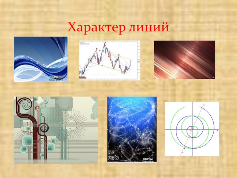 Характер линий. Линии разные по характеру. Изображения линии и характер. Характер линий изо.