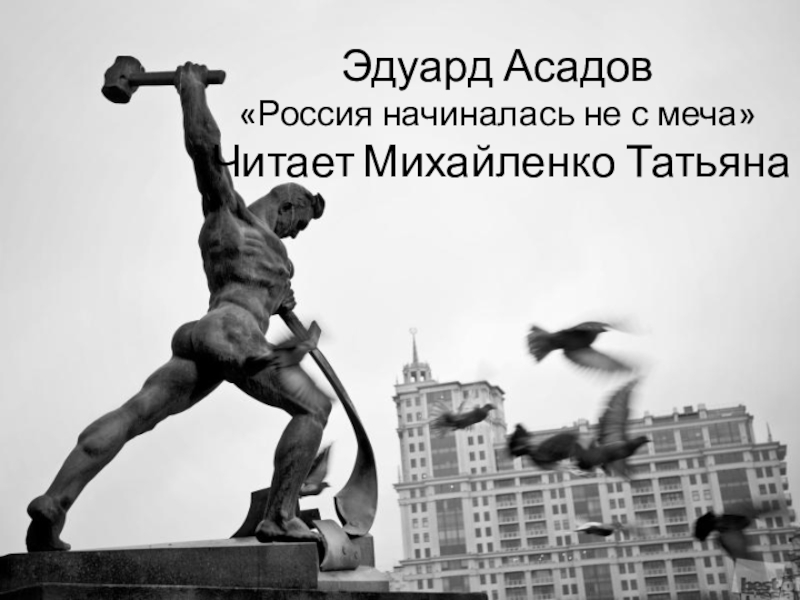 Россия начиналась не с меча эдуард асадов картинки