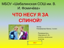 Презентация Что несу я за спиной?
