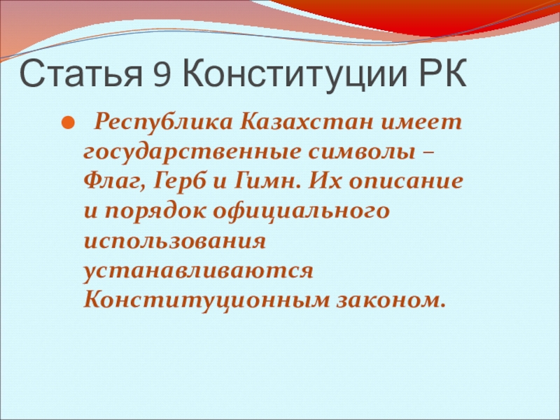 Ст казахстана. Ст 9 Конституции. Конституция Республики Казахстан, ст. 7, п. 2). Статья 44 Конституции Казахстана.