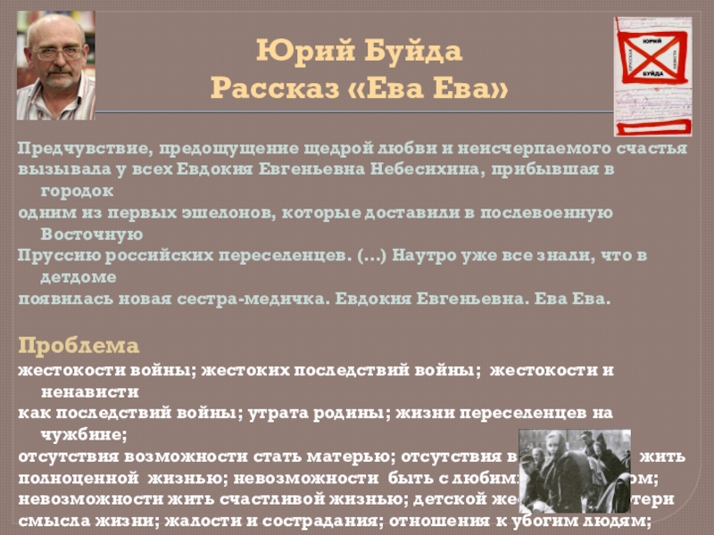 Расскажи ев. Юрий Буйда ева. Буйда ева ева. Юрий Буйда рассказы. Юрий Буйда ева ева анализ.