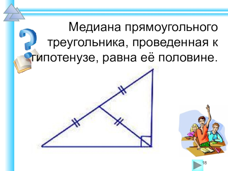 Св медианы в прямоугольном треугольнике. Медиана в прямоугольном треугольнике равна половине гипотенузы. Свойство Медианы прямоугольного треугольника проведенной. Малиана в прямоугольном тр. Медиана в прямоугольнтм треуго.