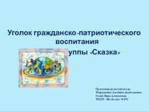 Презентация уголка гражданско-патриотического воспитания в условиях ДОУ