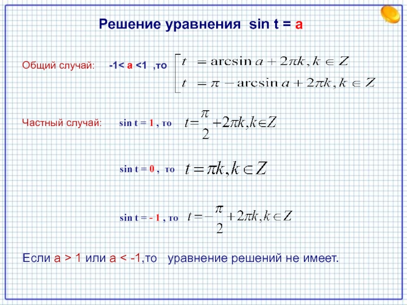 Решить уравнение sinx x π. Решение уравнения sinx a. Решение уравнения sin x a. Решение уравнений с синусом. Решение уравнений sin.