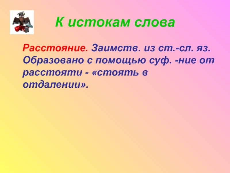 Расстояние текст. Значение слова расстояние. Слова на ние. Дистанция слово.