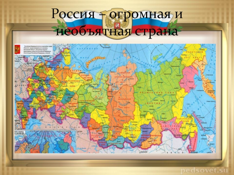 Презентация для дошкольников россия огромная страна