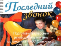 Презентация классного часа на тему: Мы на урок последний сегодня собрались.....