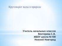 Круговорот воды в природе