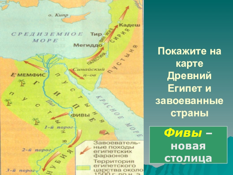 Древний египет 5 класс история. Карта древнего Египта 5 класс история. Древний Египет 5 класс территория. Карта древнего Египта 5 класс история древнего мира. Древний Египет на древней карте.