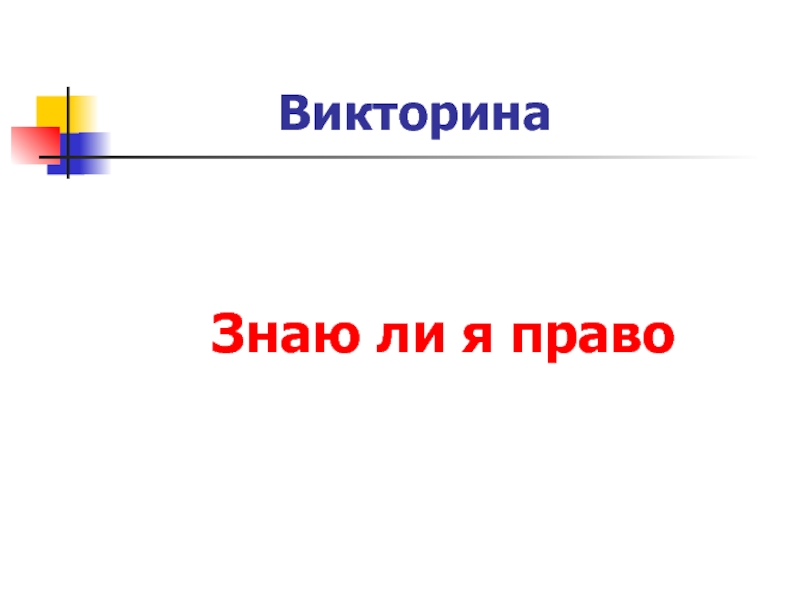 Права необходимо знать всем презентация 7 класс