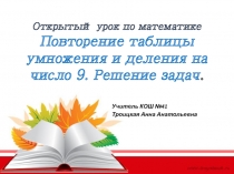 Презентация по математике на тему  Умножение и деление на 9. Задачи на приведение к единице.