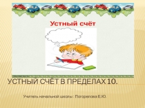 Презентация Устный счёт в пределах 10.