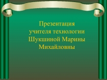 Урок технологии для девочек 7 класс