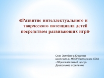 Развитие интеллектуального и творческого потенциала детей посредством развивающих игр
