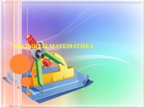 Сыныптан тыс тәрбиелік шара Қызықты математика! 5-7 сыныптар