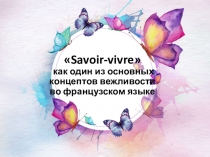 Презентация по французскому языку на тему: Savoir-vivre как один из основных концептов вежливости во французском языке