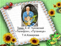 Презентация по литературному чтению К.И.Чуковский Телефон, Путаница (1 класс)