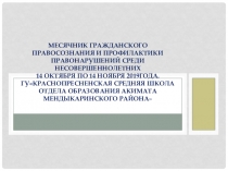 Презентация:Месячник гражданского правосознания и профилактики правонарушений среди несовершеннолетних 14 октября по 14 ноября 2019года. ГУКраснопресненская средняя школа отдела образования акимата Мендыкаринского района