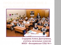 Презентация методического семинара на тему: Проблемное обучение в начальной школе