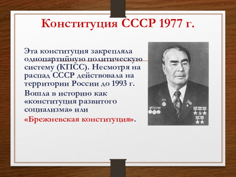 Характеристика конституции ссср 1977. Сообщение Брежневская Конституция. Брежневская номенклатура. Брежневская дипломатия. Брежневская Конституция год появления.