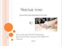 Презентация для младшей группы Чистые руки